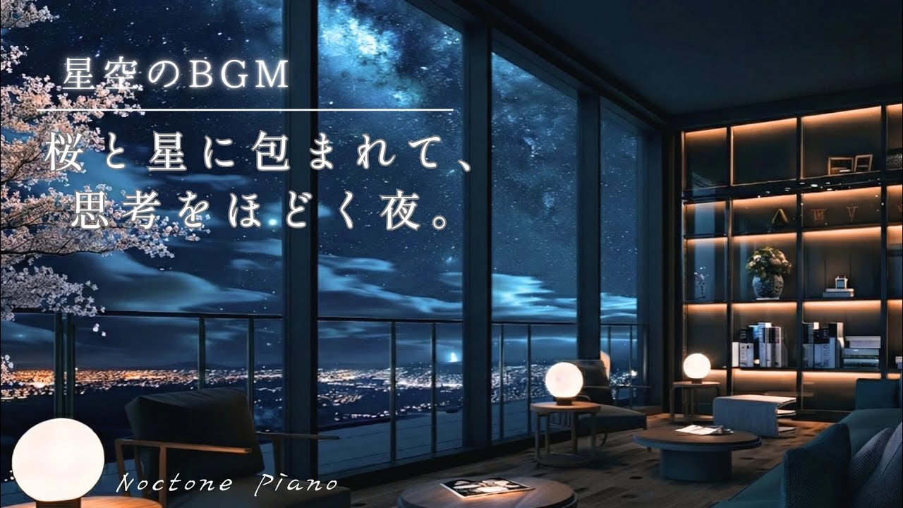 ​【星空のBGM】​桜と星に包まれて、思考をほどく夜🌸｜一本の桜と夜景に、心を委ねる時間｜Deep Relaxation & Focus