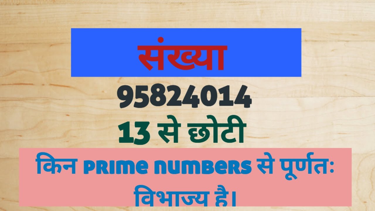 बड़ी संख्याओं की भाजकता की जांच 