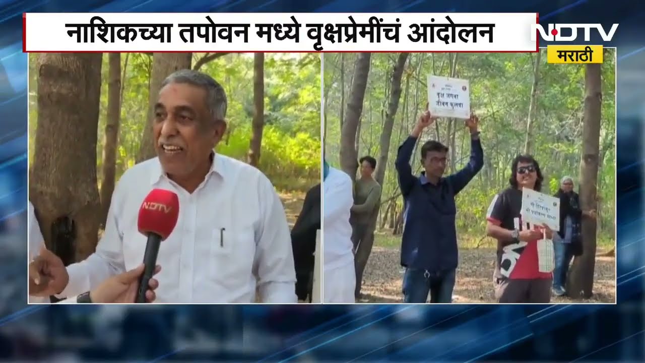 Nashik Save Tree Protest | नाशिकमधील तपोवनमध्ये झाडांना मिठी मारत वृक्षप्रेमींचं आंदोलन । NDTV