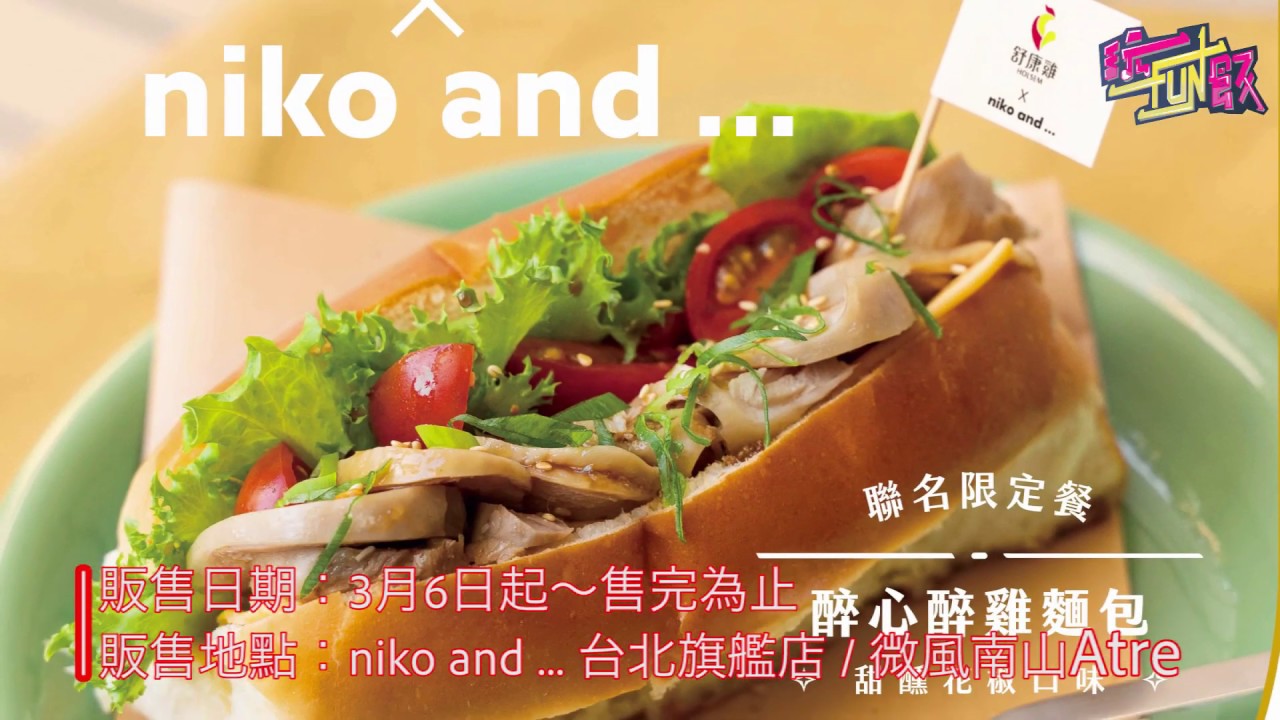 【玩FUN飯】醉心醉雞麵包 台日蹦出新滋味