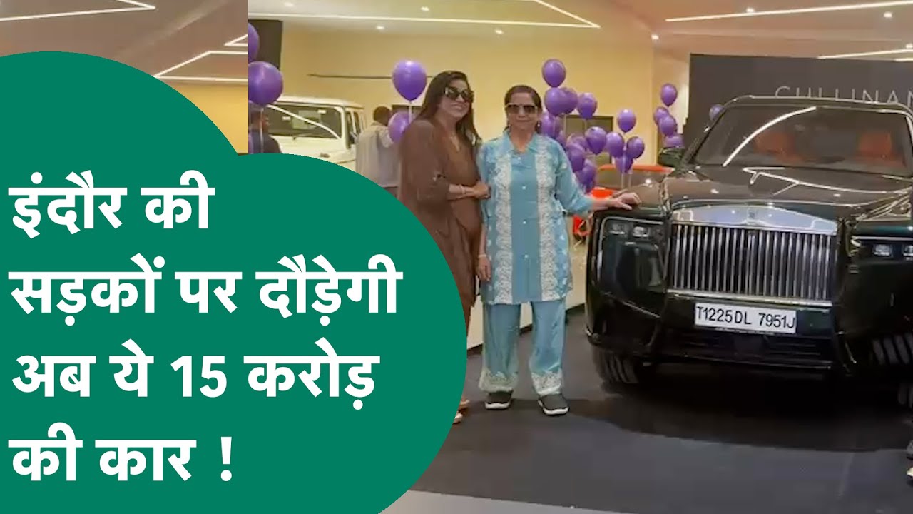 Indore News:  एमपी में पहली बार आई इतनी मंहगी कार, जिसकी पूरे प्रदेश में हो रहे चर्चे !| MP Tak