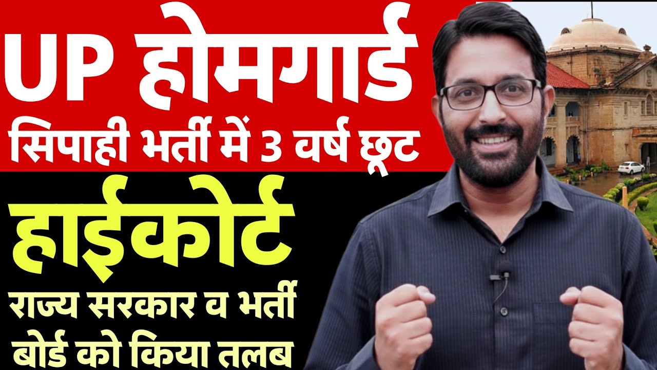 UP होमगार्ड गुड न्यूज 8 फरवरी 2026 | UPHG को पुलिस कांस्टेबल भर्ती में छूट | UP Homeguard News Today