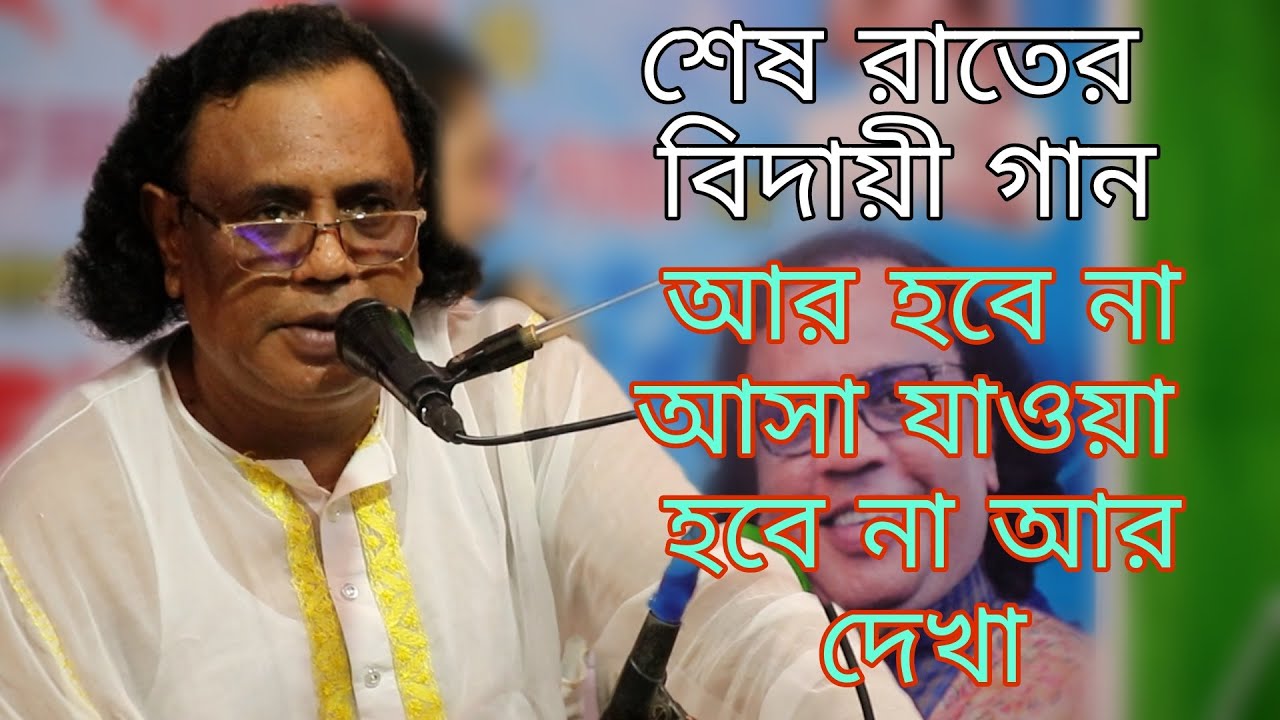 যে গান লিখতে গিয়ে হাতের কলম পড়ে গেল সাধক আরিফ দেওয়ানের ।। আর হবে না আসা যাওয়া ।। Arif dewan