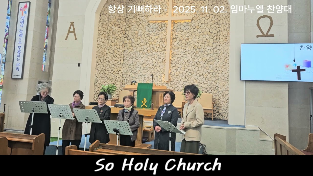 항상 기뻐하라 , 안동소호리 교회 임마누엘 찬양대 오후 찬양, 2025 . １１。 ０２, #찬양, #중창단,