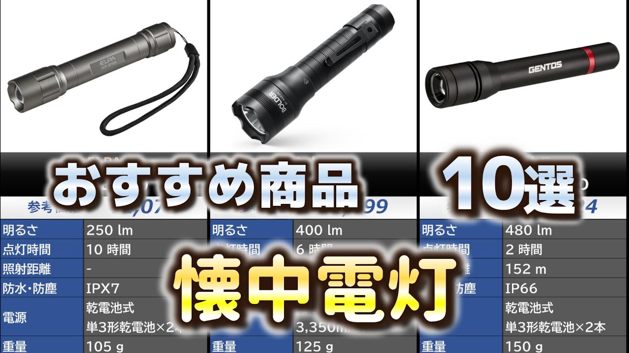 懐中電灯 おすすめ10選【2025年】