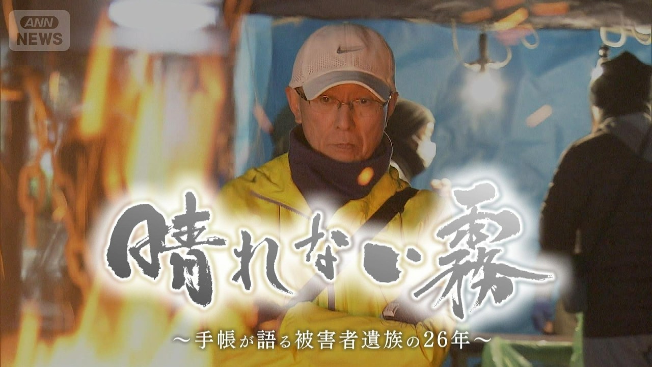 【26年越しの逮捕】妻殺害された父と子　容疑者逮捕も黙秘で進まぬ真相解明…立ちはだかる新たな法律の壁「晴れない霧～手帳が語る被害者遺族の26年～」【テレメンタリー】