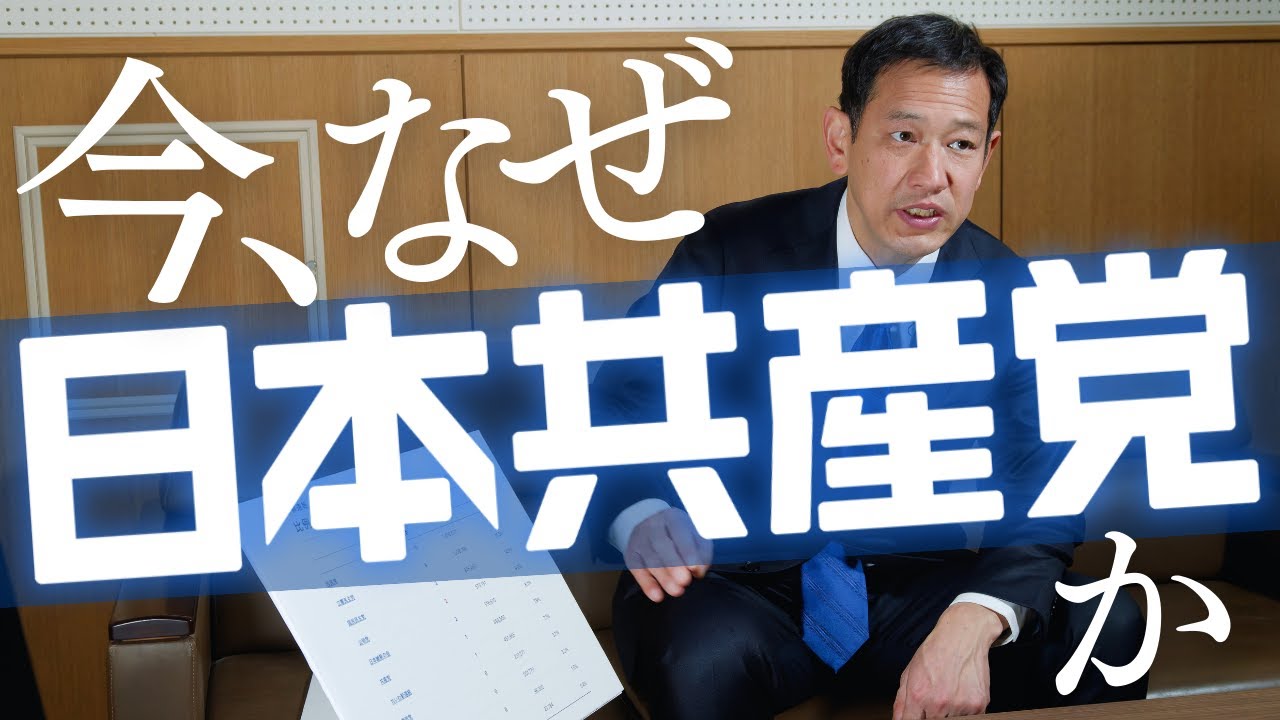 「週刊宮本徹」第63回：今、なぜ日本共産党か
