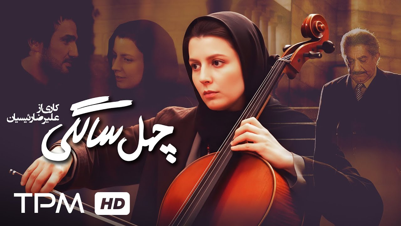 فیلم سینمایی درام چهل سالگی با بازی محمد رضا فروتن و لیلا حاتمی🎥🍿