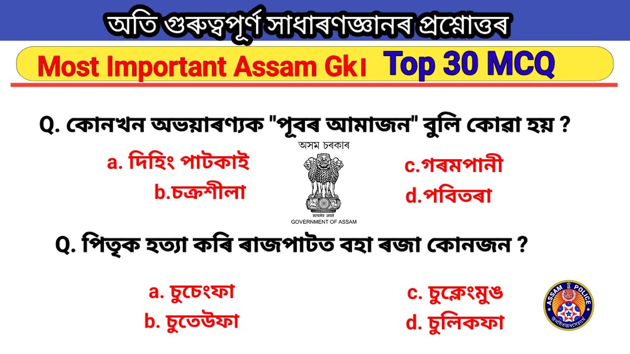 General Knowledge Assam। Gk in Assamese। Assamese Gk Question answer। @Assamgk162 