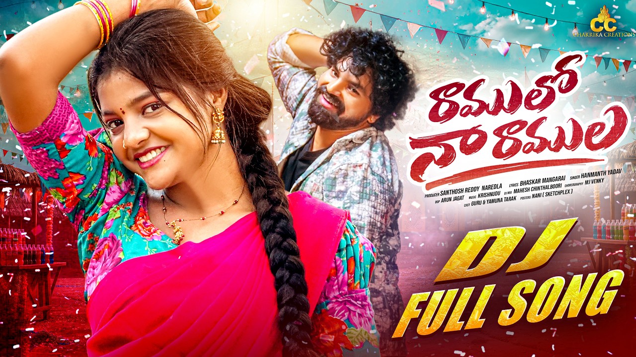 RAMULO NAA RAMULA DJ FULL SONGS | YAMUNA TARAK | GURU | HANMATH YADAV