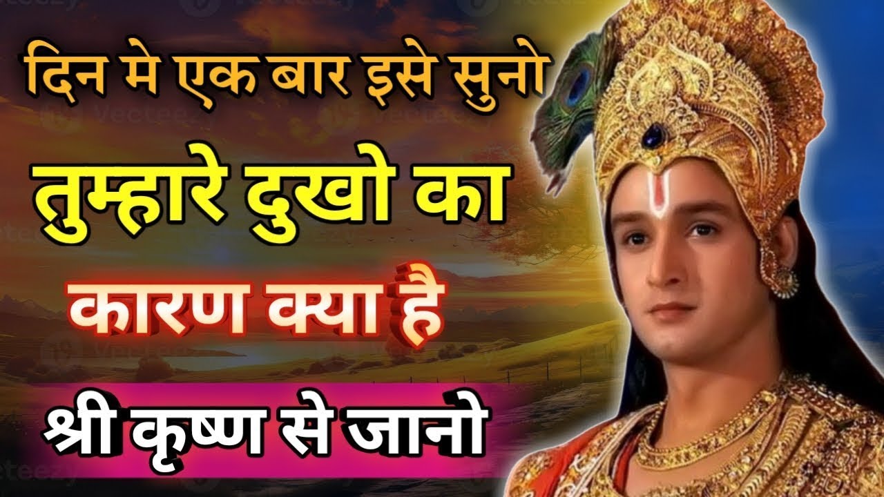तुम्हारे जीवन के दुखो का कारण क्या है। Krishna motivational video | Krishna Vani