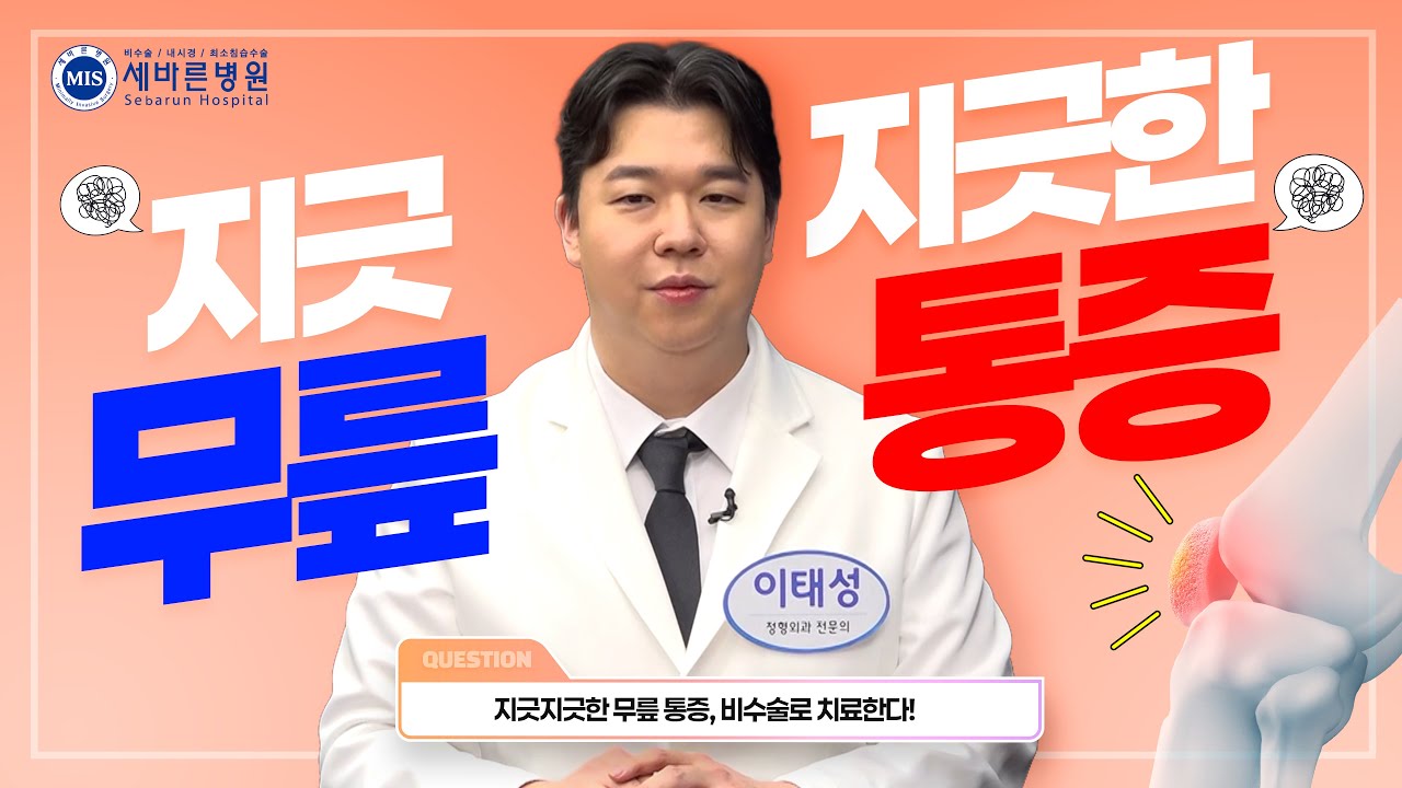 [▶️다시보기] #무릎통증 정확한 원인부터 찾자! 무릎 치료 성공하려면? 
