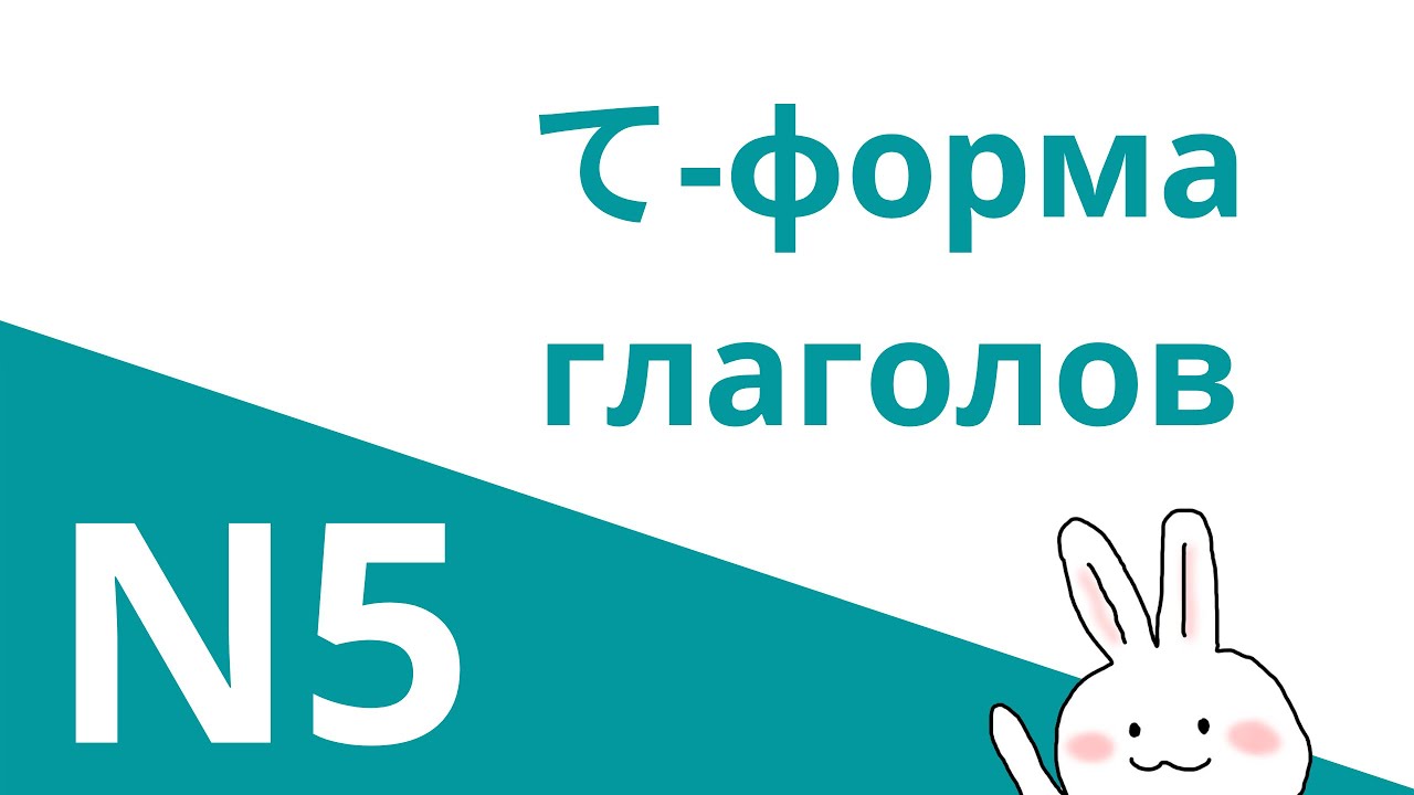ТЭ ФОРМА японских глаголов