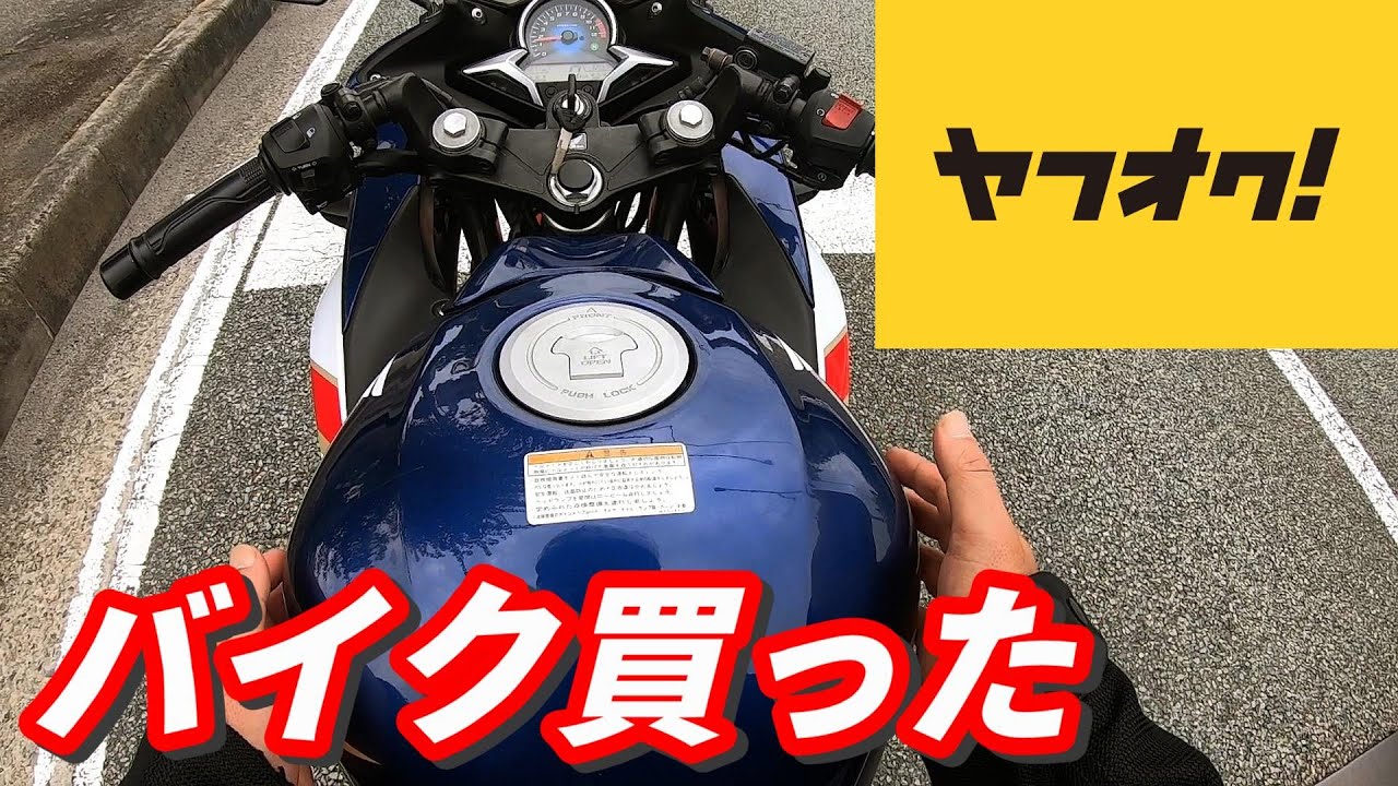 ヤフオクでバイクを買ってみたら驚きの結果に【CBR250R】