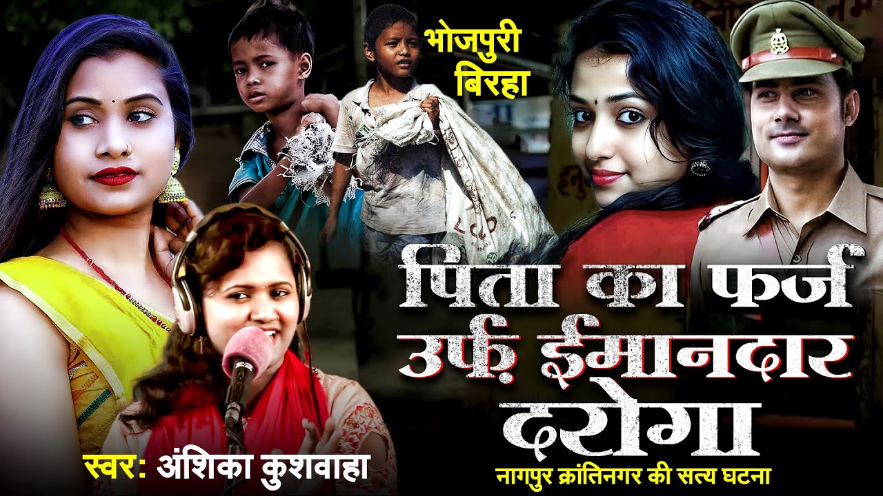 बिरहा अंशिका कुशवाहा || पिता का फर्ज़ उर्फ़ ईमानदार दरोगा || Anshika Kushwaha || New Birha 2024