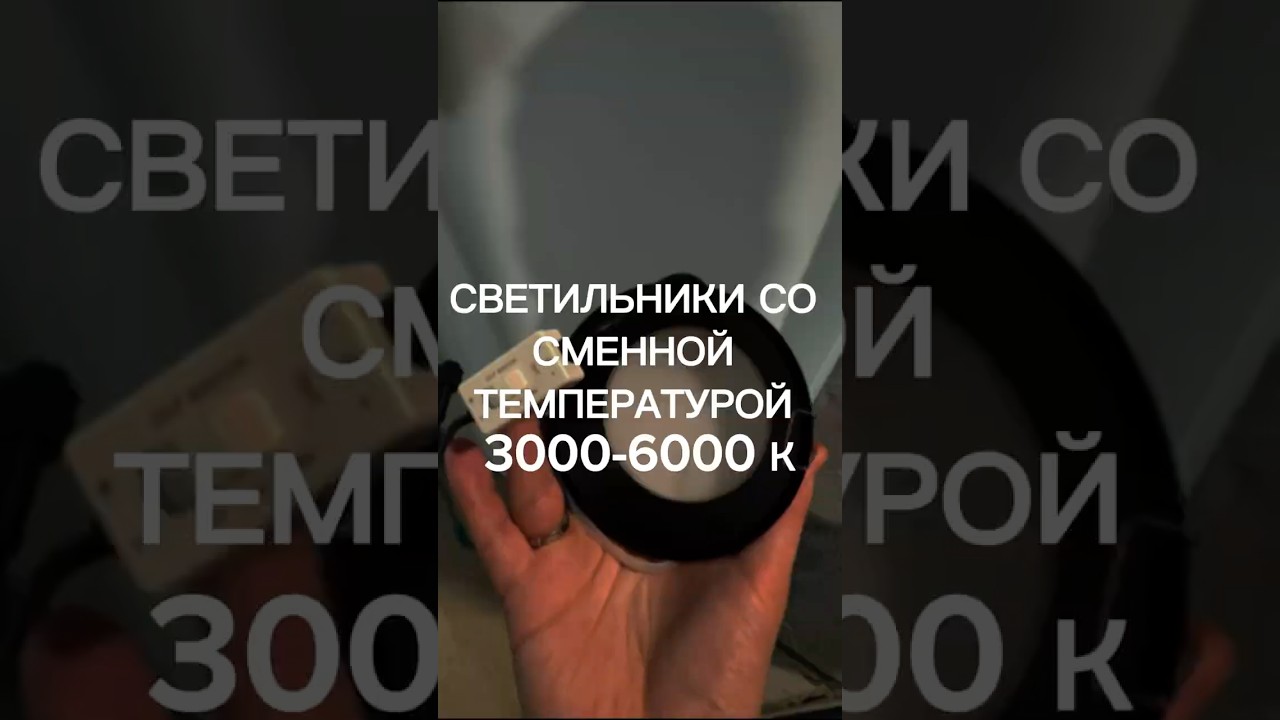 Светильник со сменной температурой #иванчернечков #дизайнинтерьера #maytoni #температурасвета