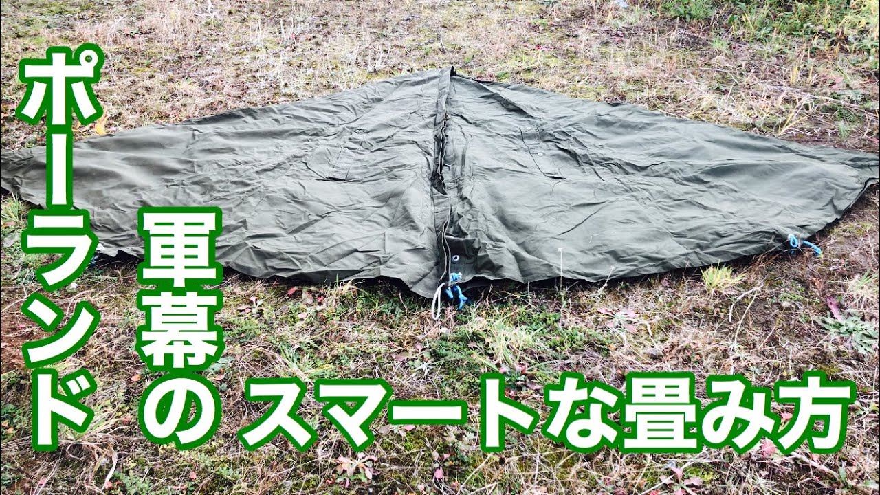 キャンバカDay's スマートなポーランド軍幕の畳み方　キャンヨシ編