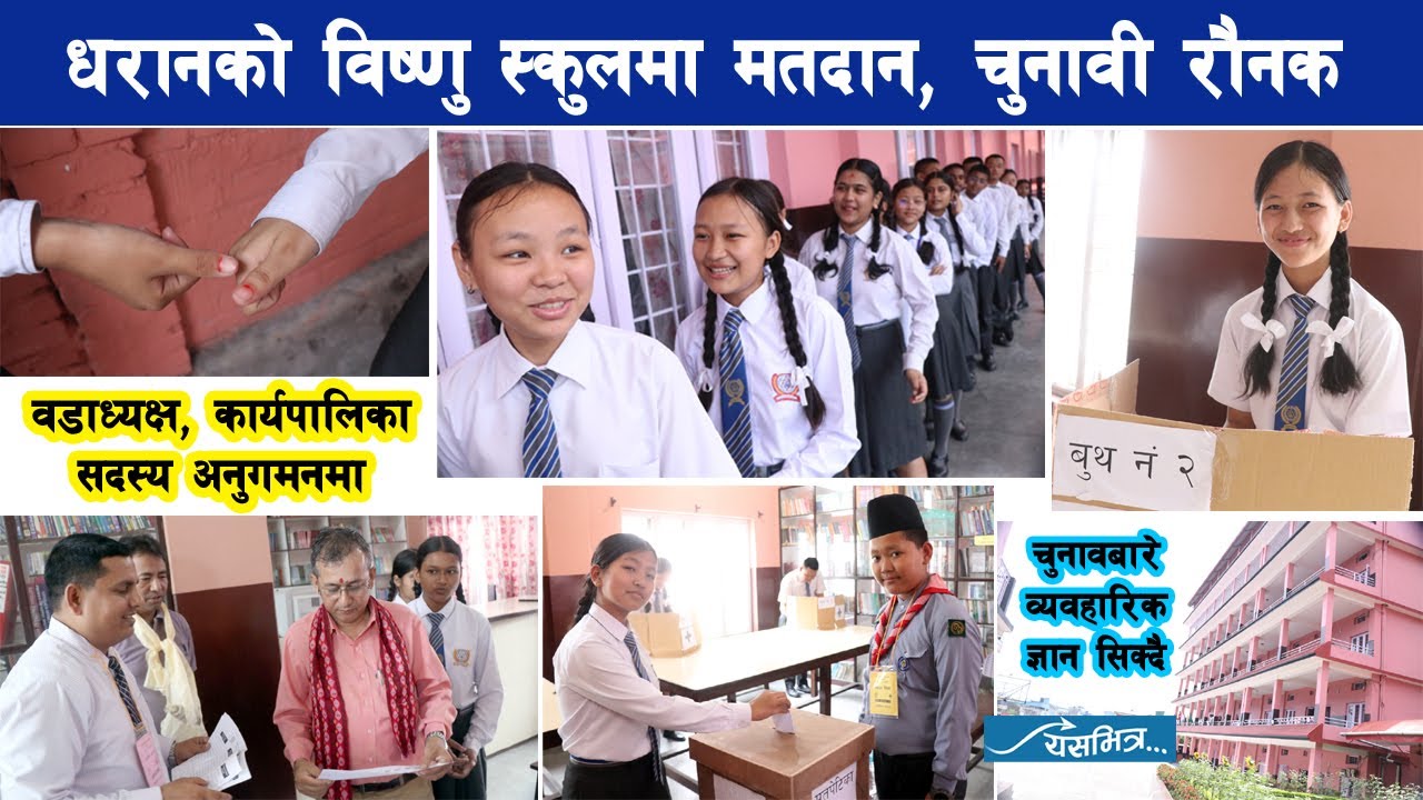 धरानको विष्णु स्कुलमा मतदान, वडाध्यक्ष र कार्यपालिका सदस्य अनुगमनमा, चुनावी रौनक यस्तो Bishnu School