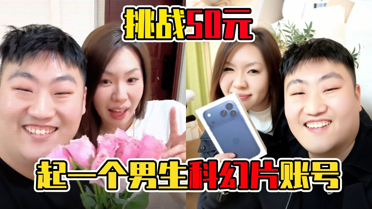 硬核挑戰來襲！50 塊起打造男生科幻片帳號，其實男孩子的快樂很簡單！
