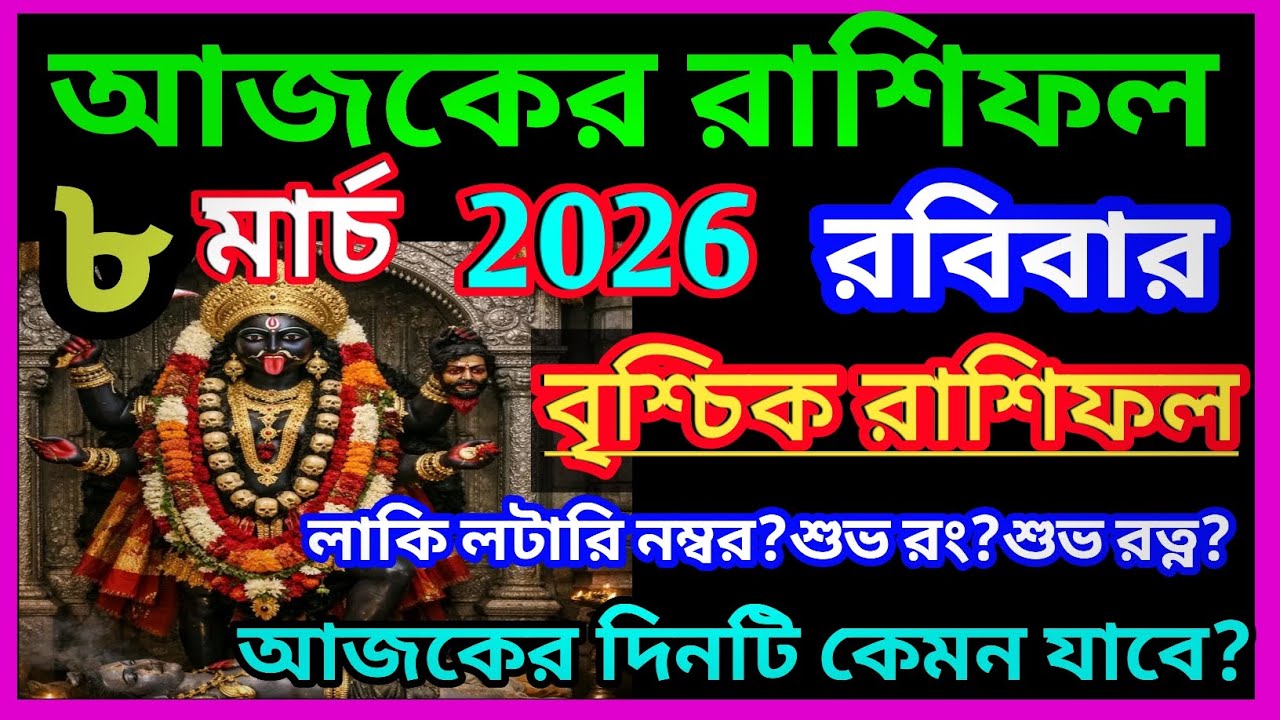 Ajker rashifal 8 march bangla 2026|বৃশ্চিক রাশি 8 মার্চ 2026|Vrischik Rashi march 2026|Scorpio ♏