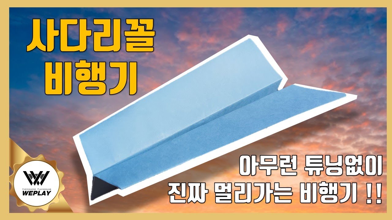 진짜 쉽고 멀리나는 비행기!! 사다리꼴비행기 [파종소 | 진태건]