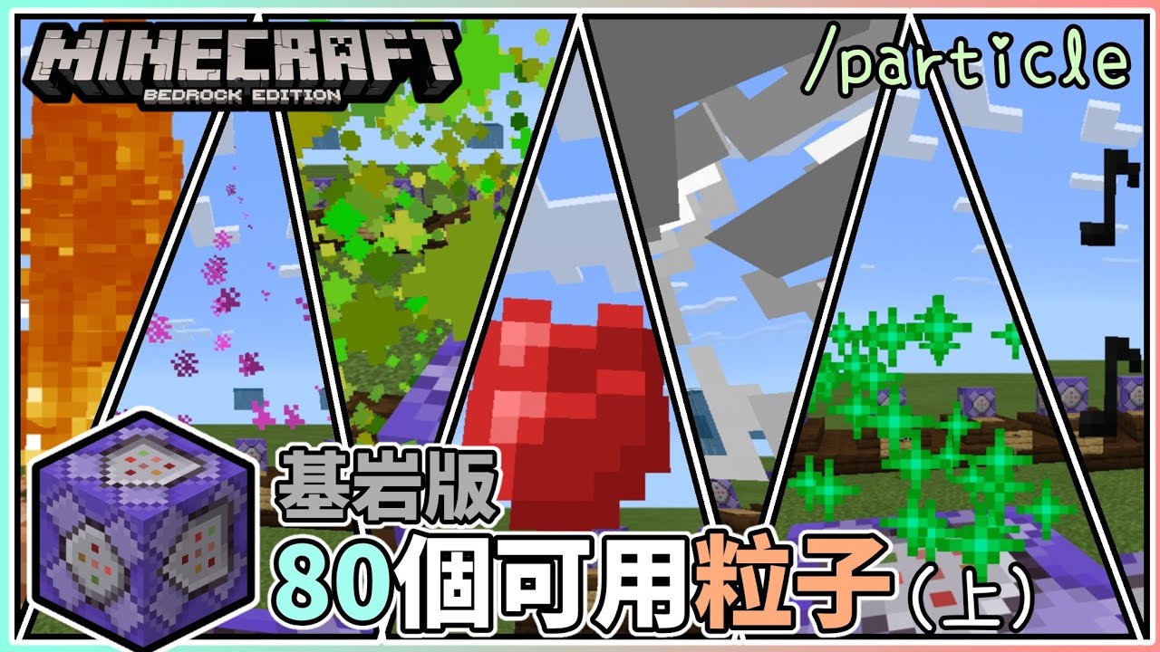 【MCBE】80個基岩版可用粒子介紹!(上集)【麥塊基岩版】