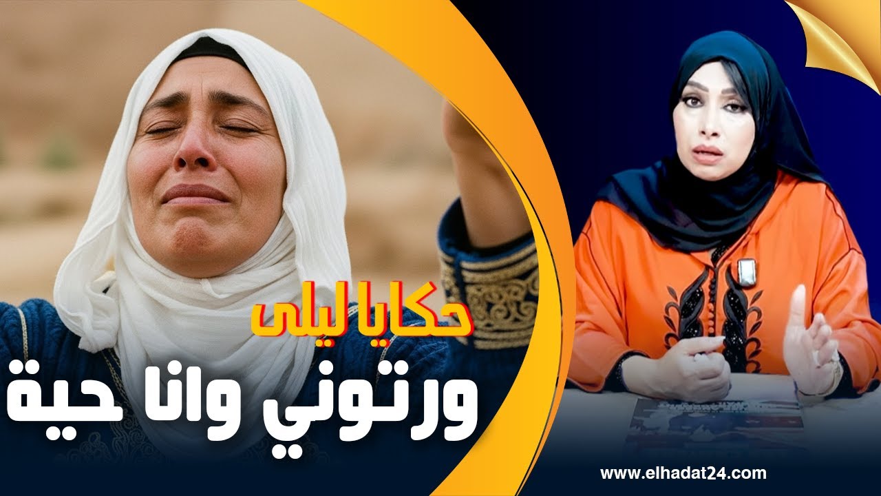 حكايا ليلى..بغاو يورتوني وأنا حية..دعيت فولادي و هادشي لي وقع...