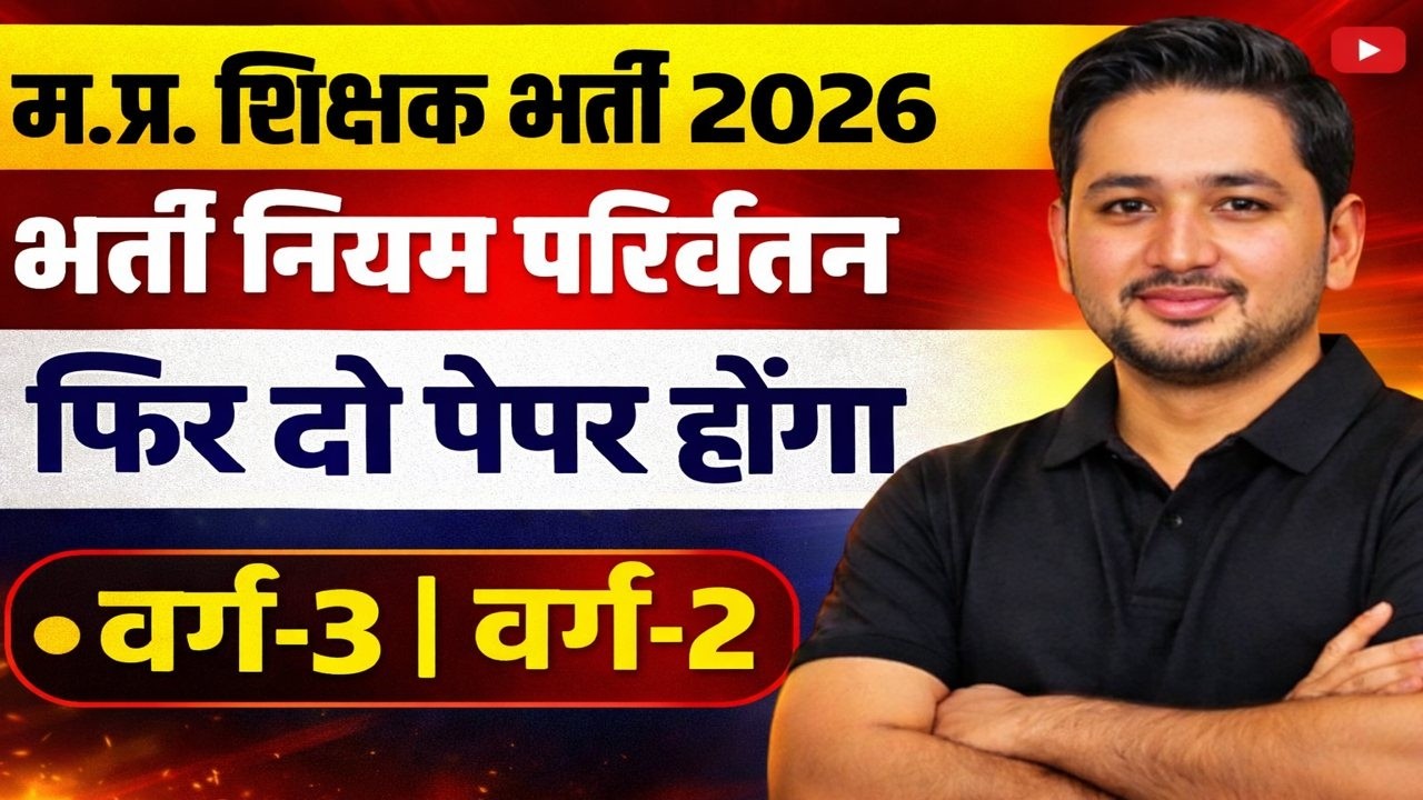 MP Teacher New Rule 2026 | 2 Paper System Back | Complete Information | Rojgar Guru
