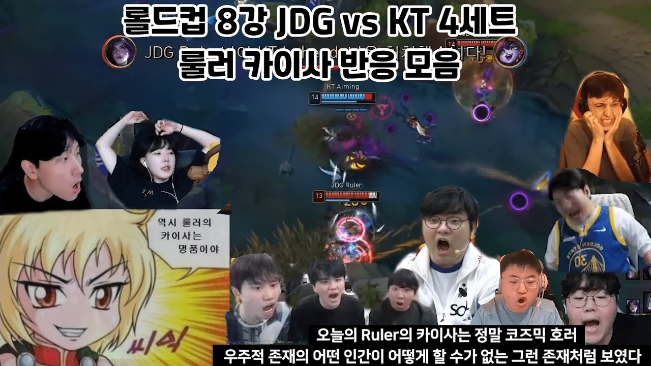 월즈 8강 JDG vs KT 4세트 룰러 카이사 반응 모음 | 한중영 해설, 울프, 우지, 이상호, 김민교, 안녕수야, 도인비, 칸, 임아니, 캐드럴, 아뚱, 베릴, 강퀴, 클템