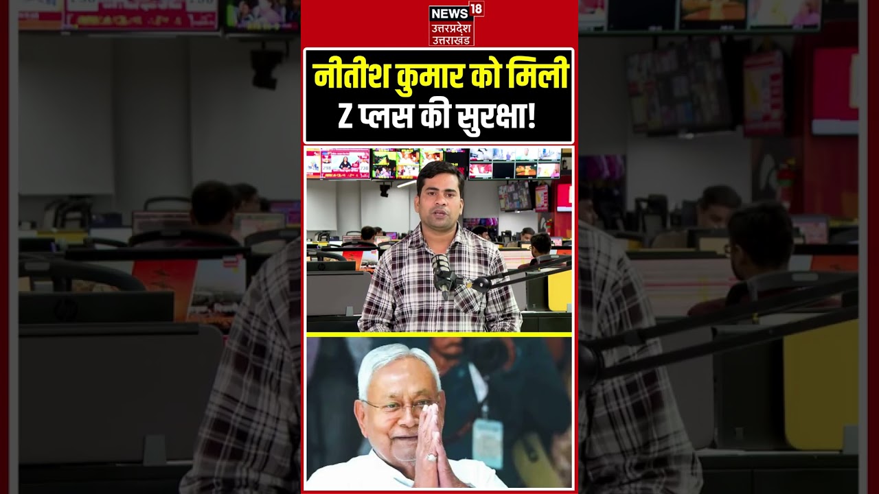 Nitish Kumar Z Plus Security Update:  नीतीश कुमार को मिली Z+ Security! Bihar Politics| Latest News