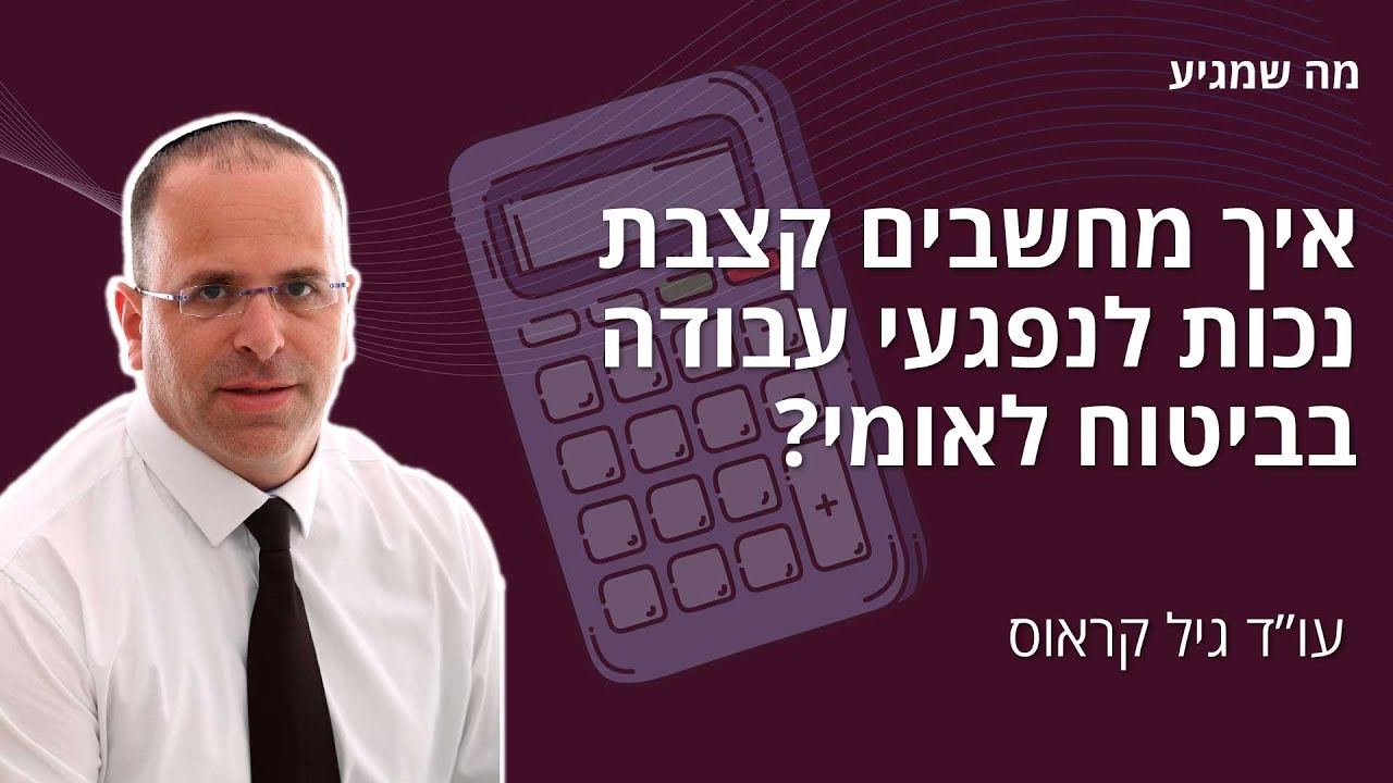 איך מחשבים קצבת נכות לנפגעי עבודה בביטוח לאומי?
