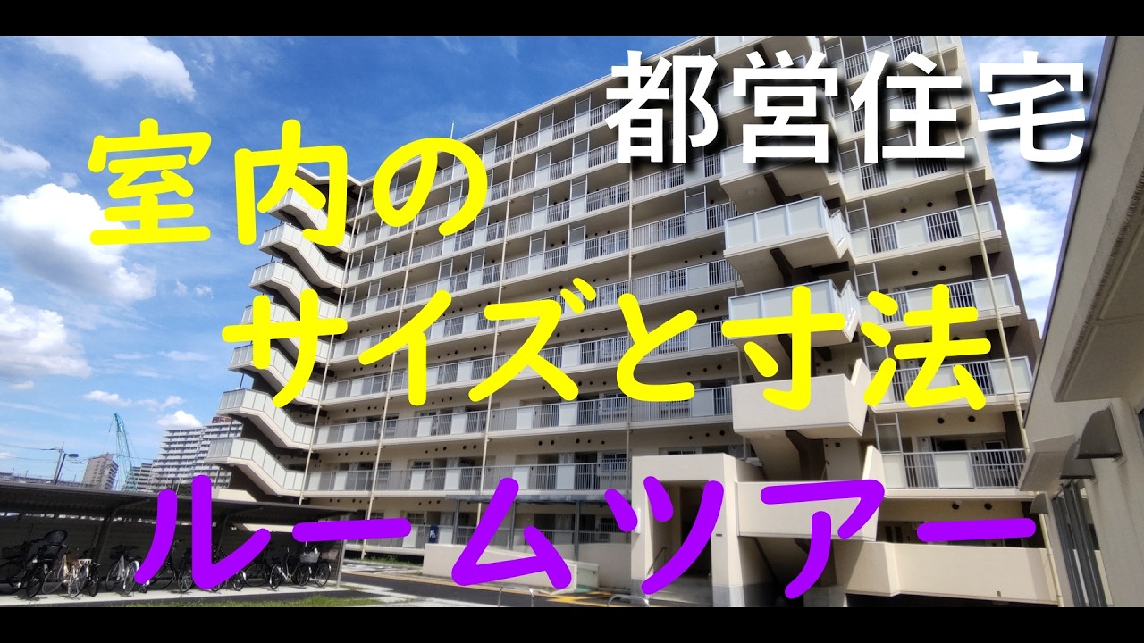 都営住宅新築ルームツアー【設備・スペースのサイズ紹介】