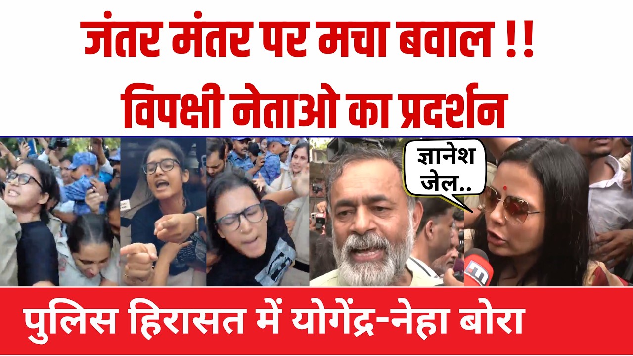 Jantar Mantar Protest : Gyanesh Kumar Arrest को लेकर Neha Bora-Yogendra Yadav हिरासत में ! Moitra