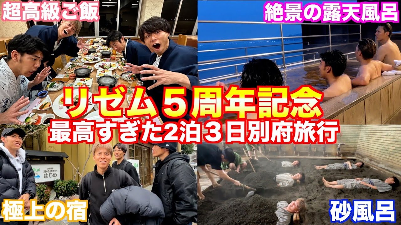 【男旅】リゼム5周年記念別府旅が最高すぎて5年間頑張ってきて良かった。