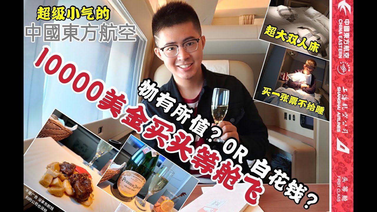 Vlog4 飞行日志 | 头等舱超不值！中国东方航空777-300ER豪华头等舱 上海 - 多伦多 MU207