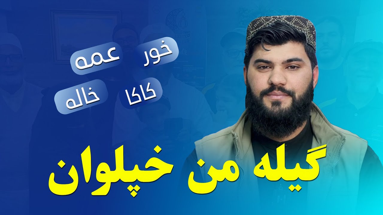 تاسو ته به حتما د خپلوانو ګیلې رسیدلي وي، څه ډول چلند مو غوره کړی ؟