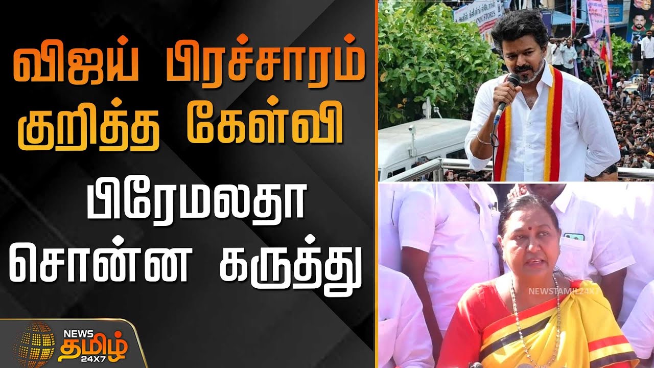 விஜய் பிரச்சாரம் குறித்த கேள்வி.. பிரேமலதா சொன்ன கருத்து | premalathavijayakanth | tvkcampaign