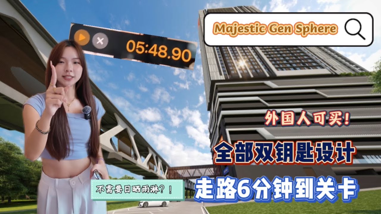 【Majestic Gen】｜新山内环区｜实测走路6分钟到关卡｜双钥匙房款｜R&F Mall只要2分钟｜最靠近CIQ公寓｜两房两厕 RM7xxk起｜35种特别设施