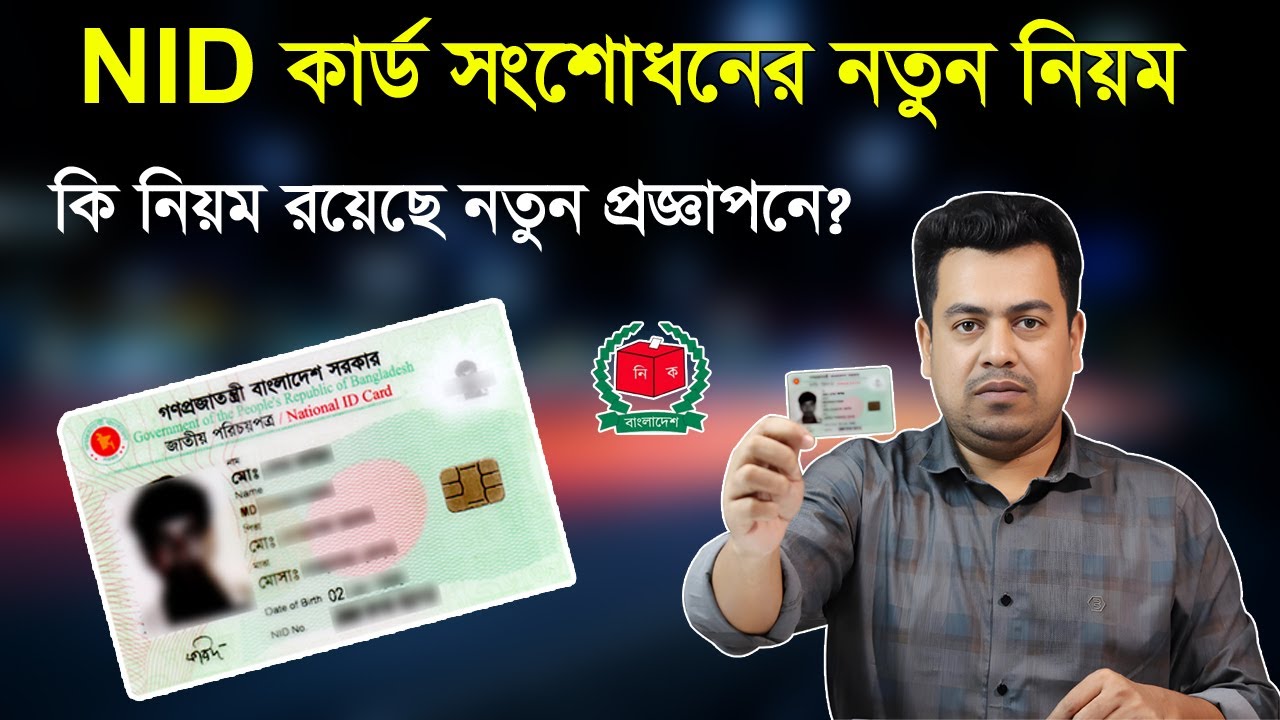 NID কার্ড সংশোধন হবে নতুন নিয়মে। NID card correction 2026