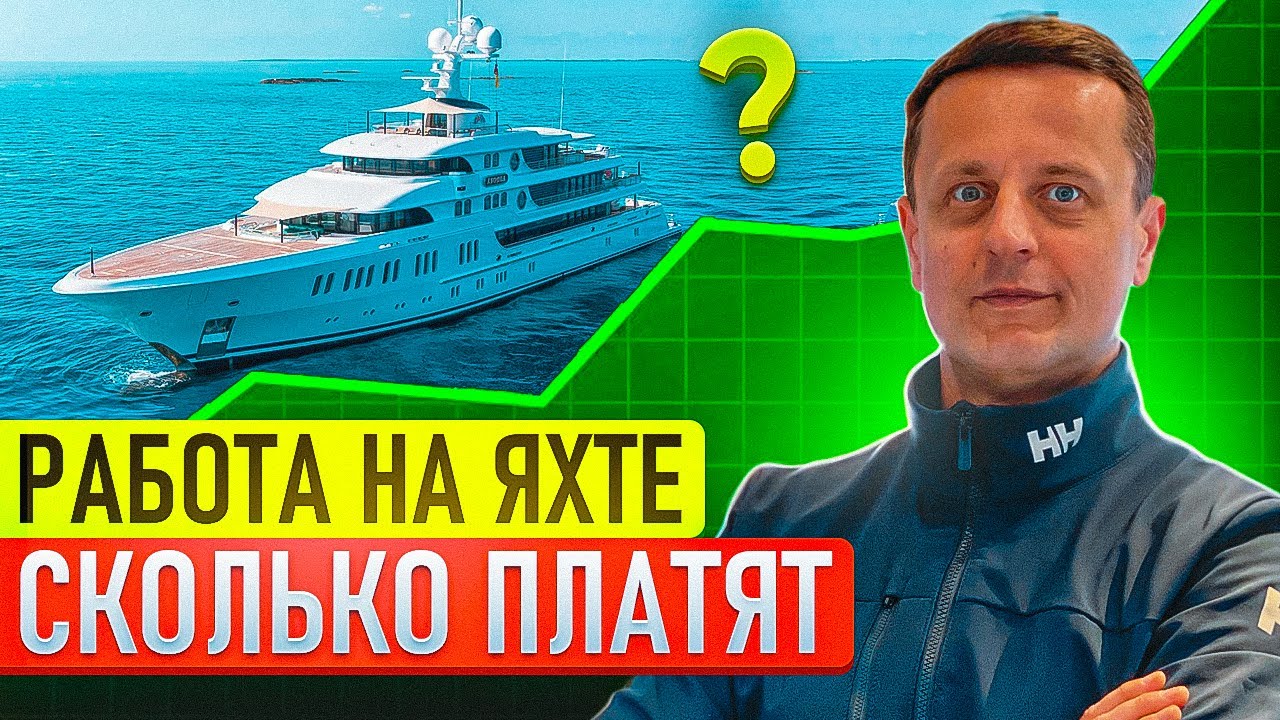 Работа на яхте 💰 Зарплаты и вакансии | Как устроиться на моторную яхту