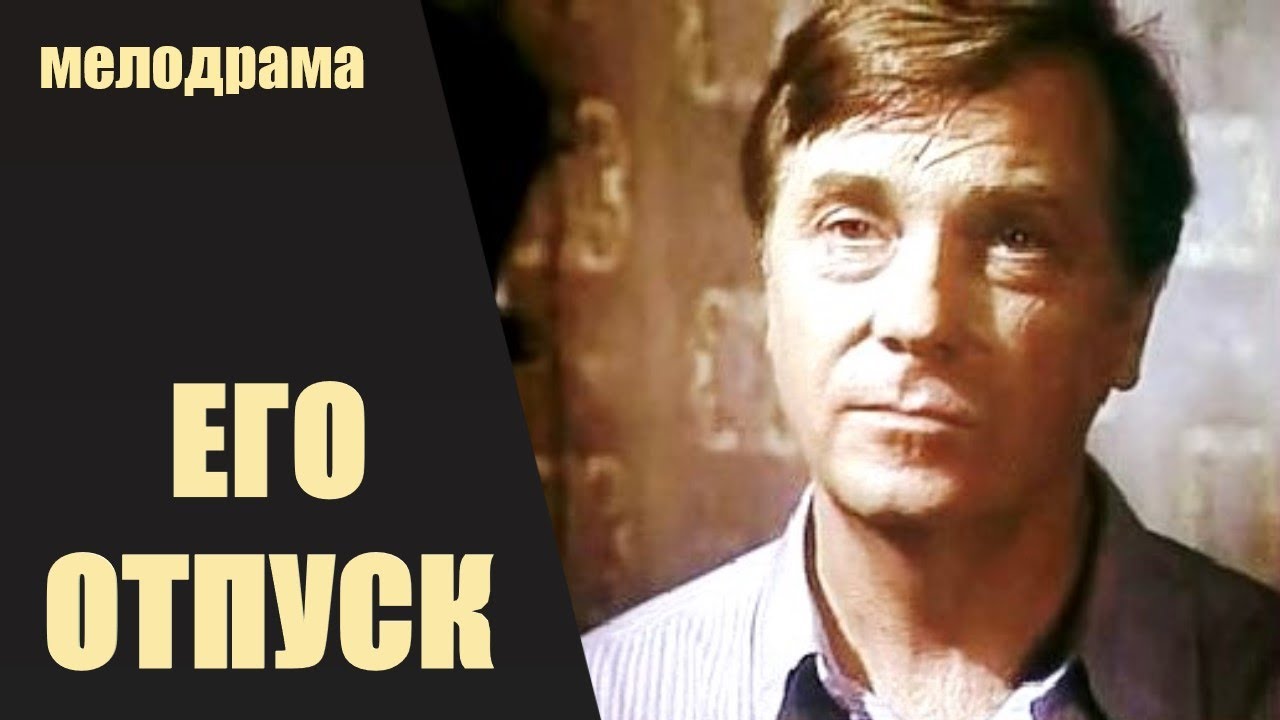 Его Отпуск (1981) Производственная мелодрама