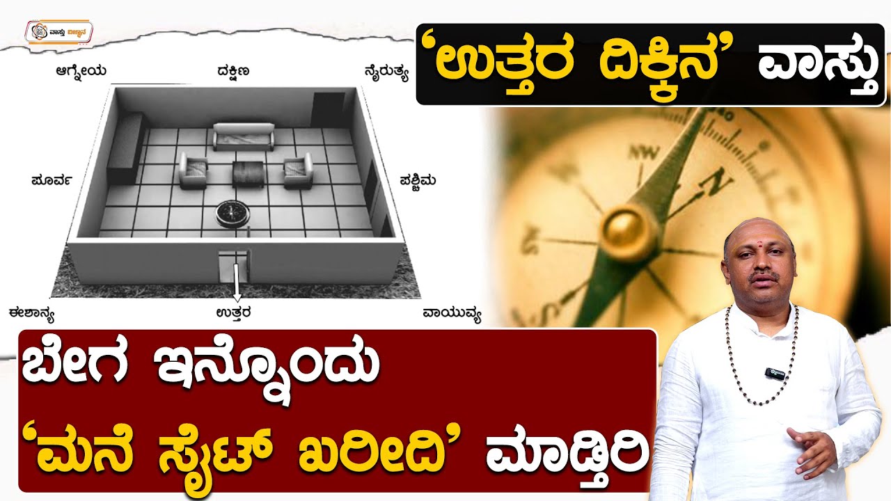 ಉತ್ತರ ದಿಕ್ಕಿನ ವಾಸ್ತು ಬೇಗ ಇನ್ನೊಂದು ಮನೆ ಸೈಟ್ ಖರೀದಿ ಮಾಡ್ತಿರಿ | Vastu Vijnana | Dr.Muguru Madhudixith