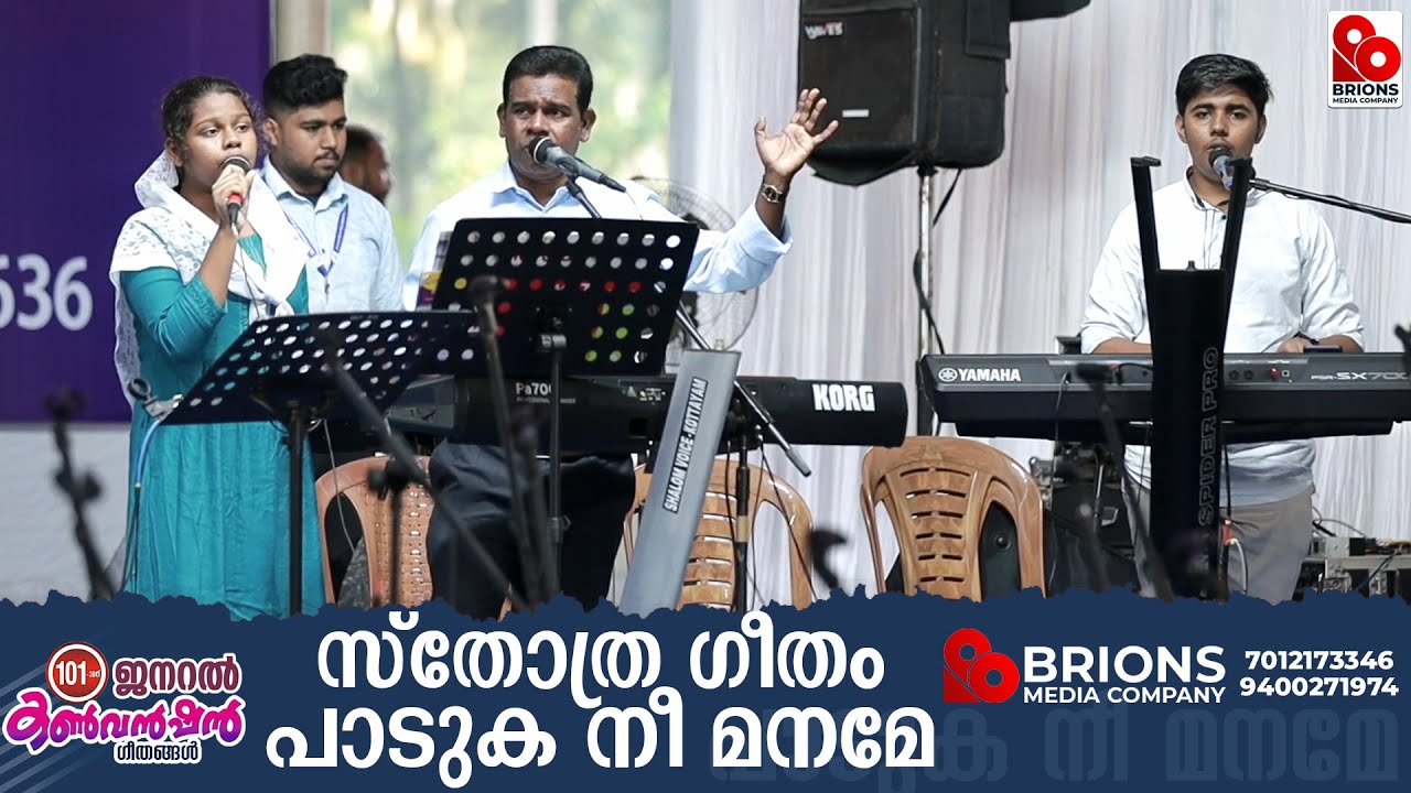 Sthothra Geetham Paaduka Nee Maname | സ്തോത്ര ഗീതം പാടുക നീ മനമേ | 101st COG General Convention 2024