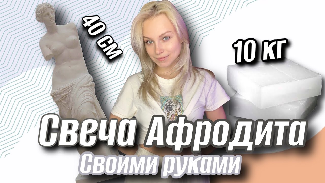 СВЕЧА АФРОДИТА/ своими руками