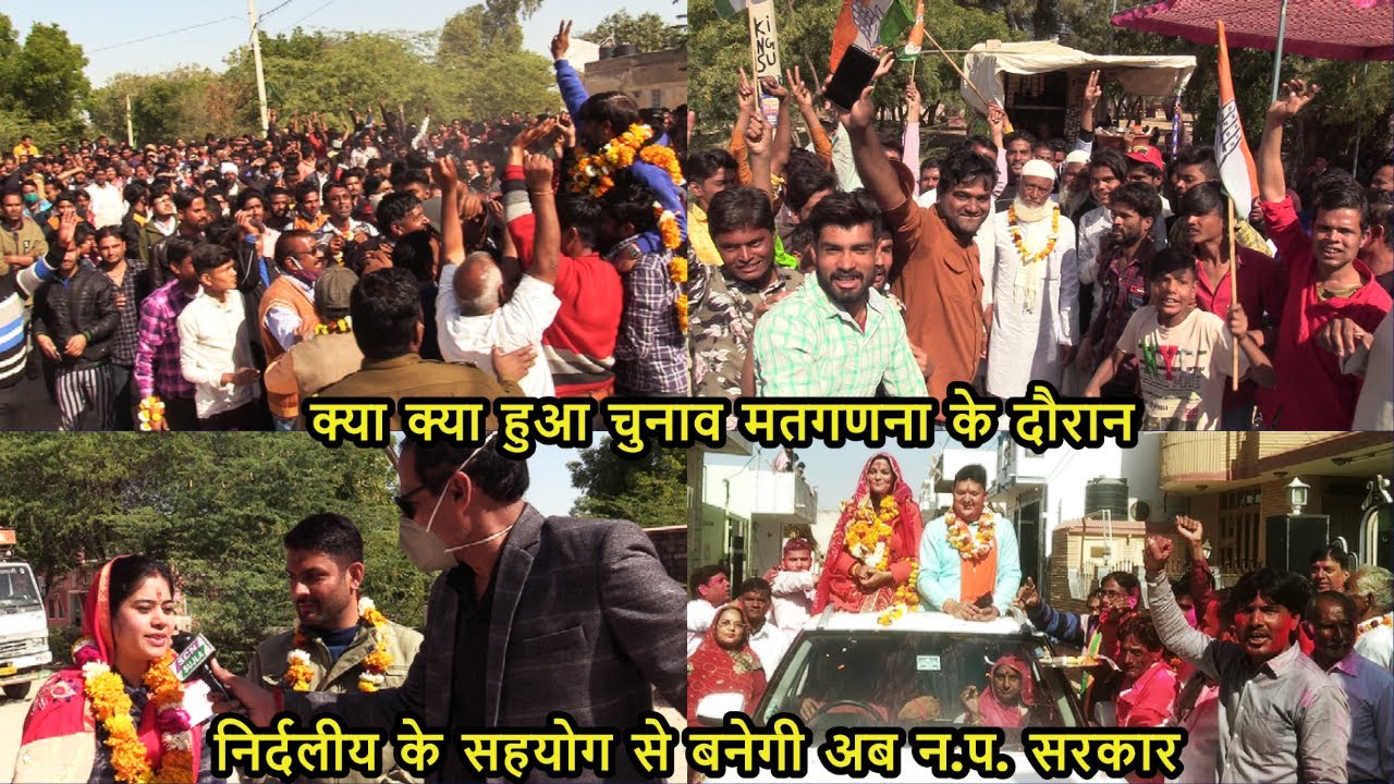 किसी को बहुमत नहीं / कांग्रेस बनी सबसे बड़ी पार्टी / Sujangarh Nagar Parishad Chunav मतगणना 2021