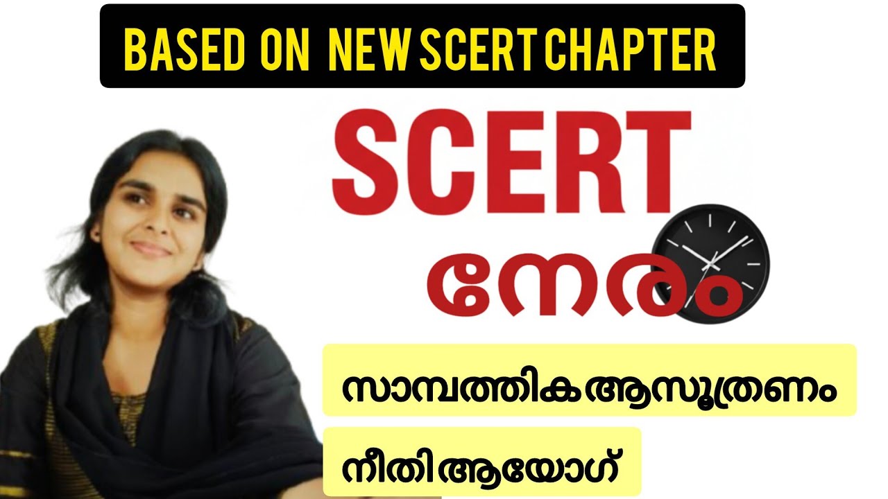 Scert chapter : ഇന്ത്യൻ സമ്പത്ത് വ്യവസ്ഥ വളർച്ചയും പരിവർത്തനവും