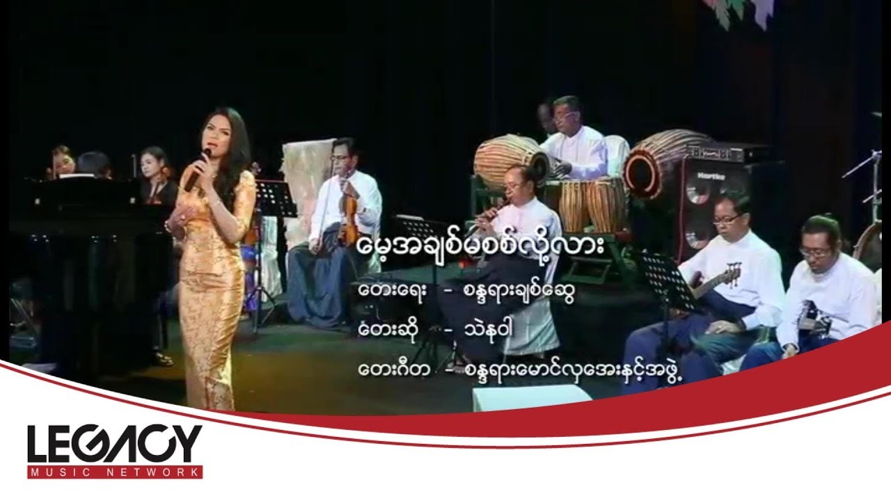 သဲနုဝါ - မေ့အချစ်မစစ်လို့လား [Official MV]