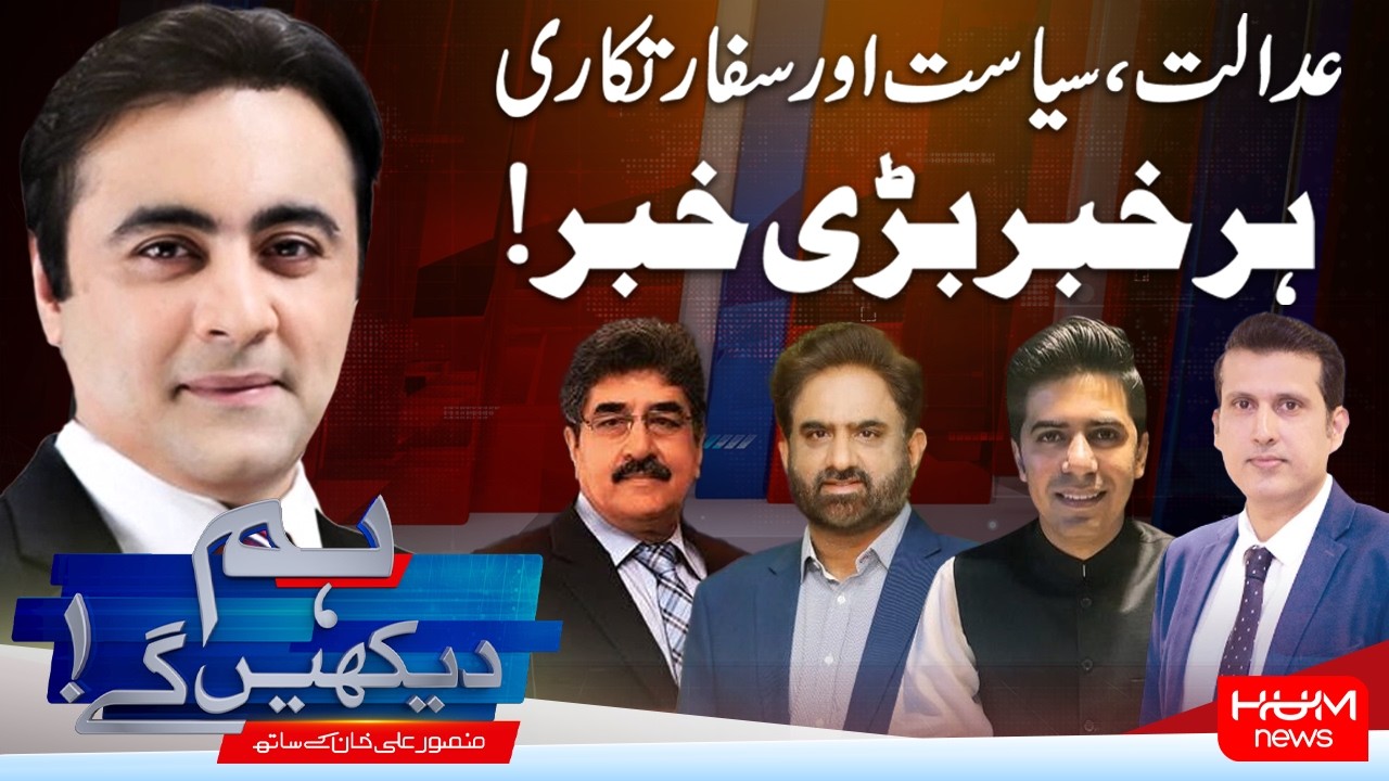 Hum Dekhen Gay With Mansoor Ali Khan |Courts, Politics & Diplomacy | Every Story That Matters