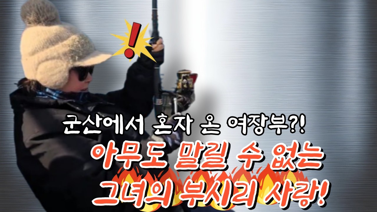 군산에서 혼자 온 여장부?! 아무도 말릴 수 없는 그녀의 부시리 사랑!