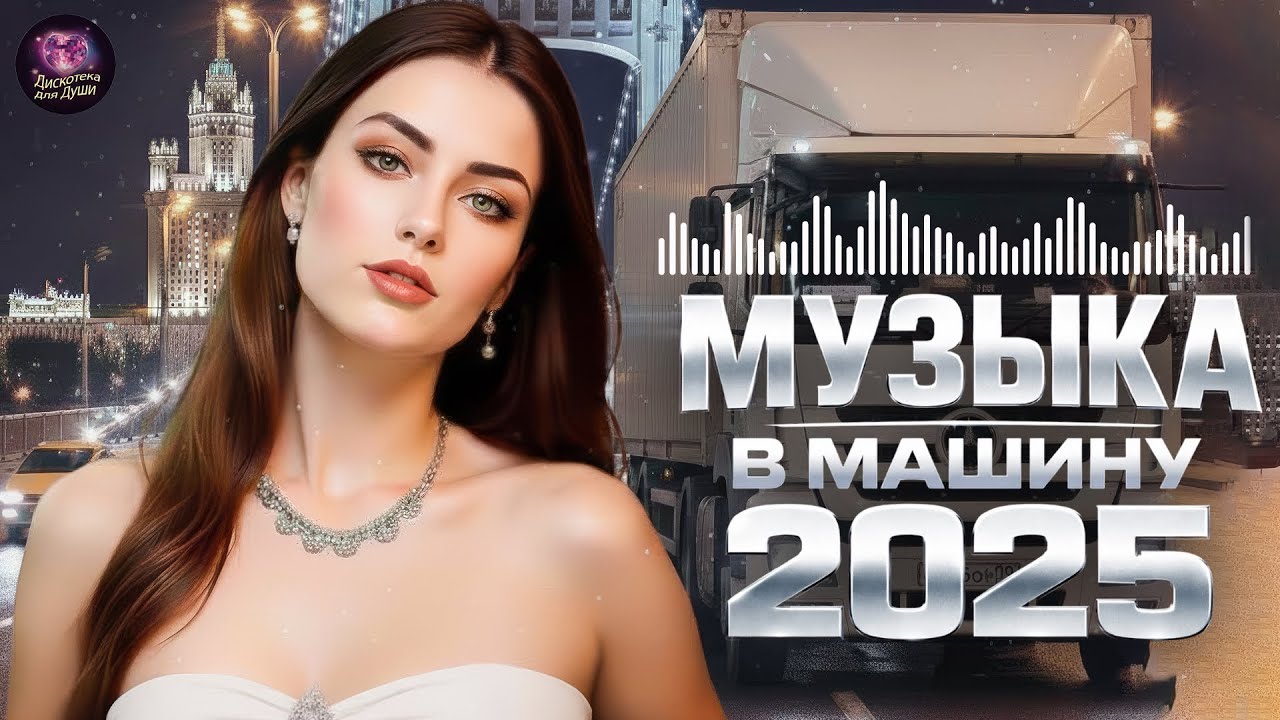 🚗 МУЗЫКА В МАШИНУ 2026 – Диско-настроение для дороги, скорости и драйва